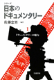 シリーズ日本のドキュメンタリー　ドキュメンタリーの魅力　DVD付(1)