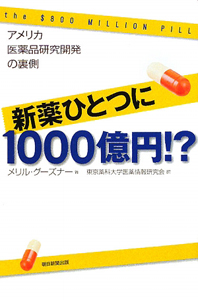 新薬ひとつに１０００億円！？