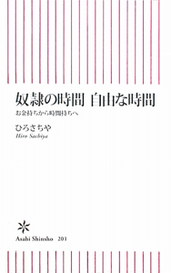 奴隷の時間　自由な時間