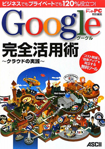 Google完全活用術~クラウドの実践~