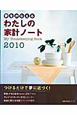 わたしの家計ノート　2010