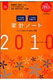 いちばんかんたん＋いちばんお値うち　家計ノート　2010