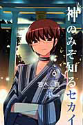 神のみぞ知るセカイ 全巻 楽天市場】【漫画】【中古】神のみぞ知るセカイ ＜1〜26巻完結＞ 若木
