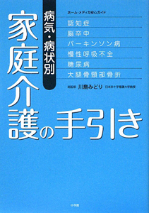 家庭介護の手引き　病気・病状別