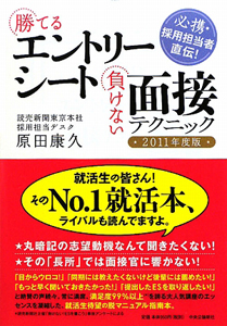 勝てるエントリーシート 負けない面接テクニック 2011