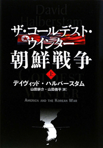 ザ・コールデスト・ウインター 朝鮮戦争