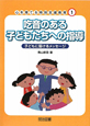 吃音のある子どもたちへの指導　心を育てる特別支援教育1