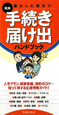 実用　暮らしに役立つ手続き・届け出ハンドブック