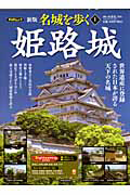 名城を歩く<新版> 姫路城