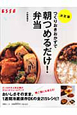 つくりおきおかずで　朝つめるだけ！弁当＜決定版＞