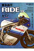 東本昌平　ＲＩＤＥ