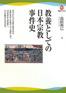 教養としての日本宗教事件史