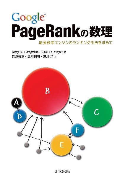 Ｇｏｏｇｌｅ　ＰａｇｅＲａｎｋの数理