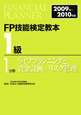 FP技能検定教本　1級　ライフプランニングと資金計画／リスク管理　2009－2010(1)