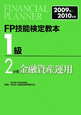 FP技能検定教本　1級　金融資産運用　2009－2010(2)