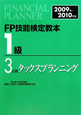 FP技能検定教本　1級　タックスプランニング　2009－2010(3)