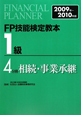 FP技能検定教本　1級　相続・事業承継　2009－2010(4)