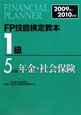 FP技能検定教本　1級　年金・社会保険　2009－2010(5)