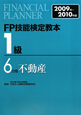 FP技能検定教本　1級　不動産　2009－2010(6)