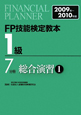 FP技能検定教本　1級　総合演習1　2009－2010(7)