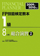 FP技能検定教本　1級　総合演習2　2009－2010(8)