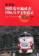 国鉄電車編成表　1986．11ダイヤ改正＜復刻版＞