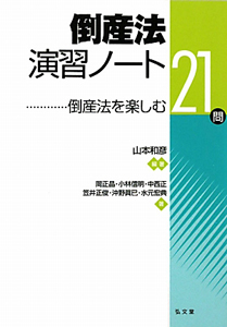 倒産法　演習ノート