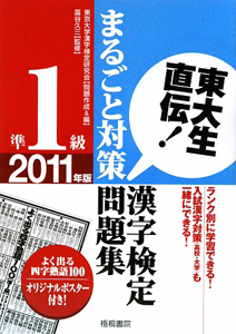 東大生直伝！漢字検定　準１級　まるごと対策問題集　２０１１