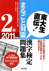 漢字検定　２級　まるごと対策問題集　２０１１