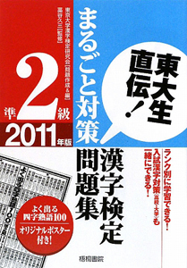 漢字検定　準２級　まるごと対策問題集　２０１１