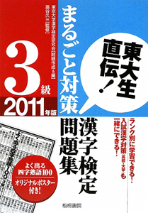 漢字検定　３級　まるごと対策問題集　２０１１