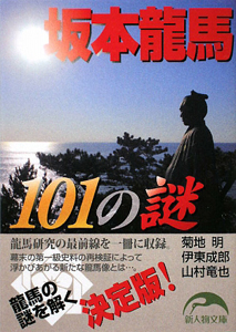 坂本龍馬１０１の謎