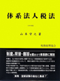 体系法人税法　平成21年