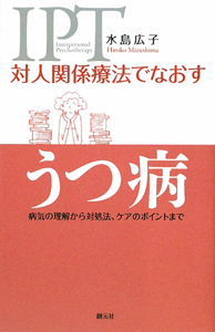 対人関係療法でなおすうつ病