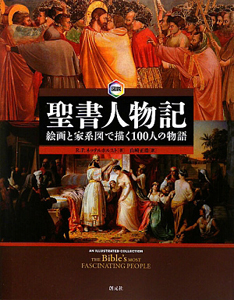 地図と絵画で読む 聖書大百科 普及版 バリー J バイツェルの本 情報誌 Tsutaya ツタヤ