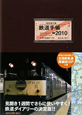 鉄道手帳　2010