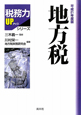 地方税　税務力UPシリーズ　平成21年