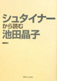 シュタイナーから読む池田晶子