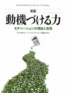 動機づける力<新版>