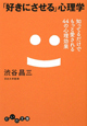 「好きにさせる」心理学　知ってるだけでもっと愛される44の心理効果