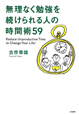 無理なく勉強を続けられる人の時間術59