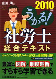 うかる！社労士　総合テキスト　２０１０