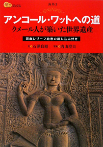 楽学ブックス　アンコール・ワットへの道