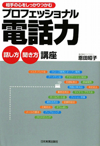 プロフェッショナル電話力　話し方・聞き方講座