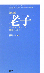 新訳・老子