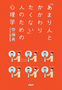 「あまり人とかかわりたくない」人のための心理学