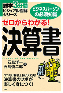 ゼロからわかる!決算書
