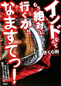 インドなんてもう絶対に行くか!!なますてっ!