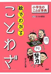 絵でわかる「ことわざ」 小学生のことば事典