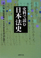 史料で読む日本法史